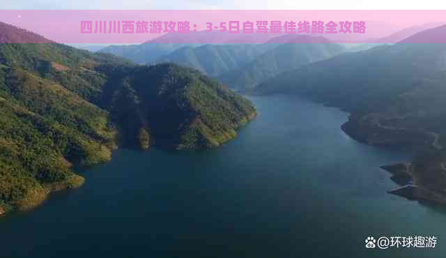 四川川西旅游攻略：3-5日自驾更佳线路全攻略