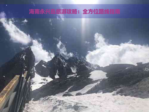 海南永兴岛旅游攻略：全方位路线指南