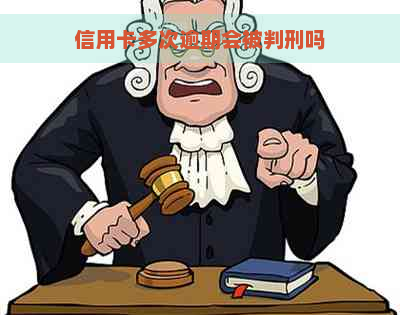 信用卡多次逾期会被判刑吗