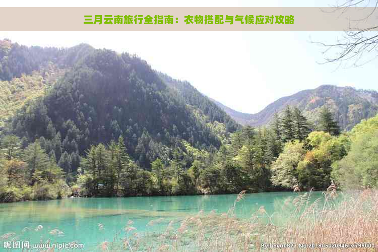 三月云南旅行全指南：衣物搭配与气候应对攻略