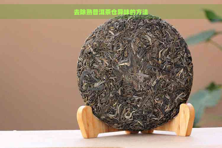 去除熟普洱茶仓异味的方法