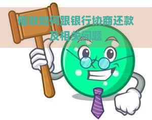 如何跟银行协商还款及相关问题