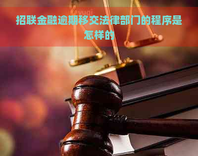 招联金融逾期移交法律部门的程序是怎样的