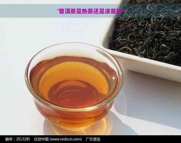 '普洱茶是热茶还是凉茶好'