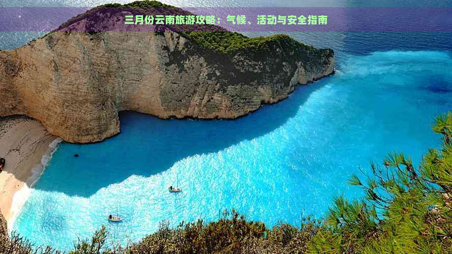 三月份云南旅游攻略：气候、活动与安全指南