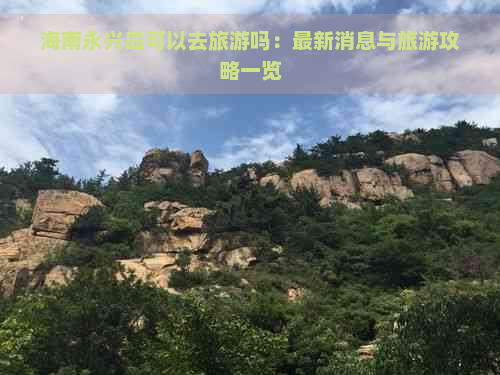 海南永兴岛可以去旅游吗：最新消息与旅游攻略一览