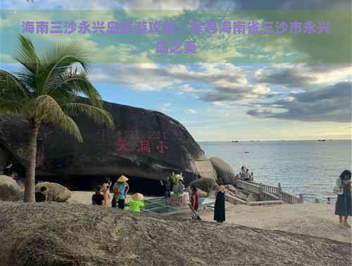 海南三沙永兴岛旅游攻略：探寻海南省三沙市永兴岛之美