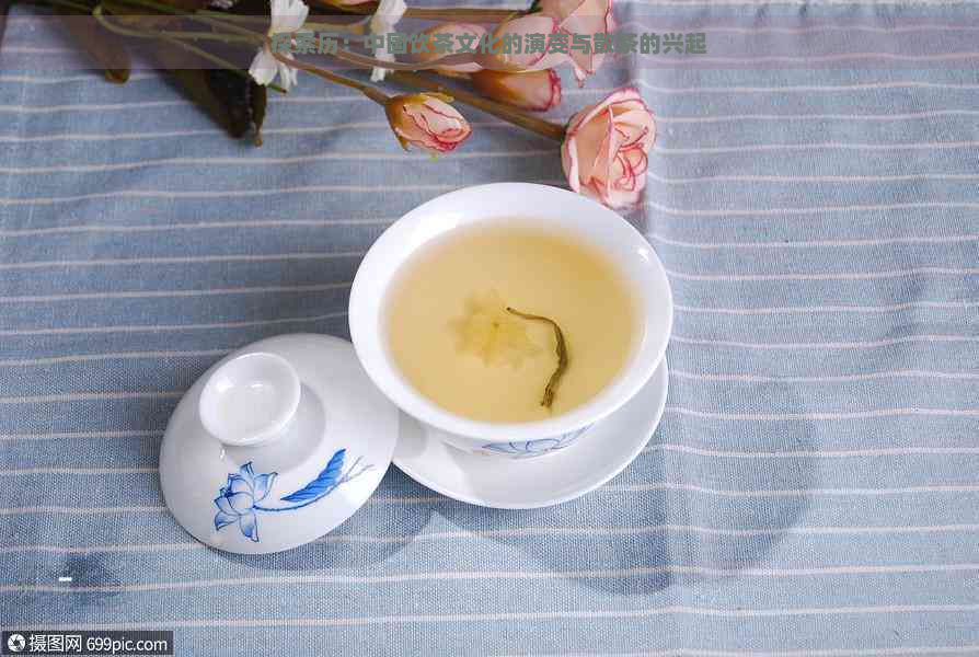 探索历：中国饮茶文化的演变与散茶的兴起