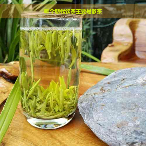 哪个朝代饮茶主要是散茶