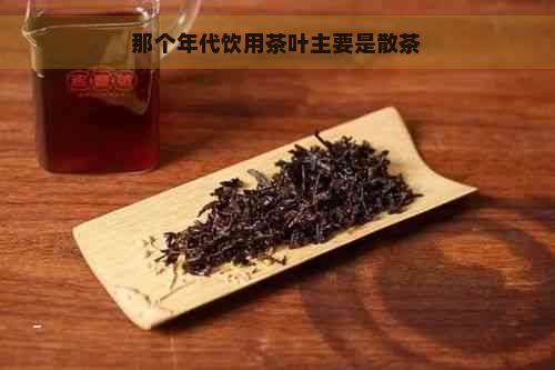 那个年代饮用茶叶主要是散茶