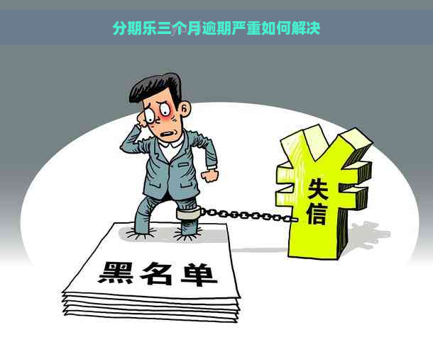 三个月逾期严重如何解决