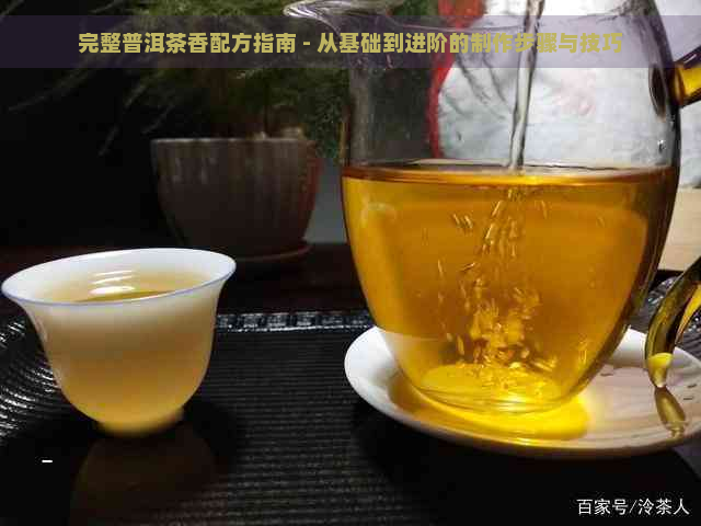 完整普洱茶香配方指南 - 从基础到进阶的制作步骤与技巧