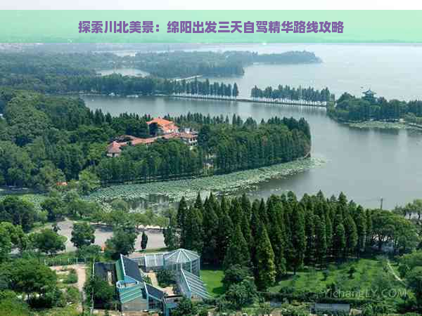 探索川北美景：绵阳出发三天自驾精华路线攻略