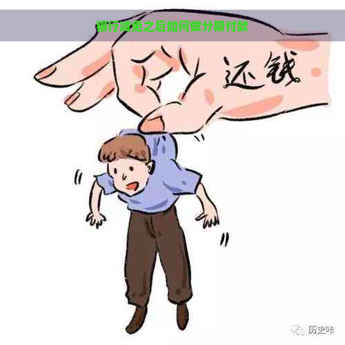 银行减免之后如何做分期付款