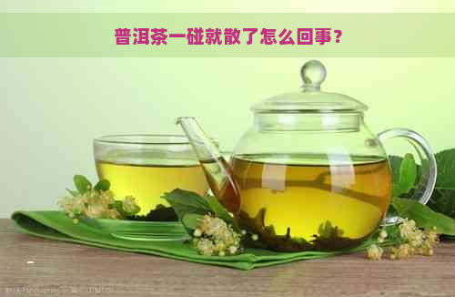 普洱茶一碰就散了怎么回事？