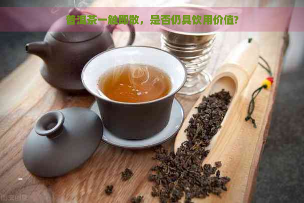 普洱茶一触即散，是否仍具饮用价值?