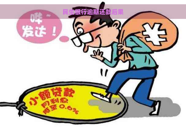 民生银行逾期还款后果