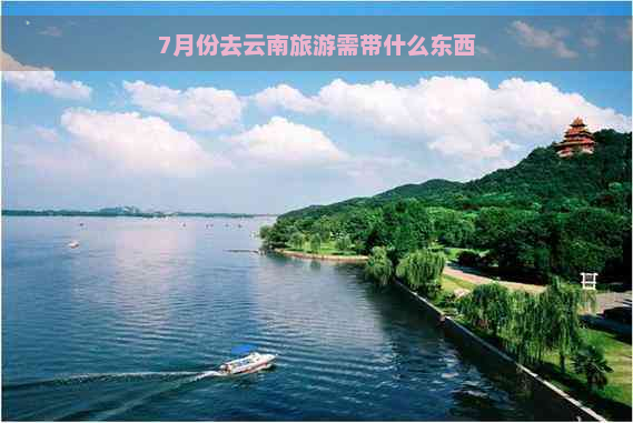 7月份去云南旅游需带什么东西