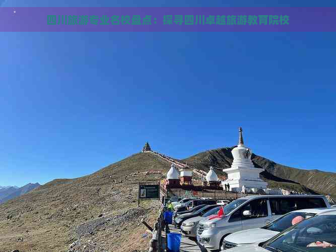 四川旅游专业名校盘点：探寻四川卓越旅游教育院校