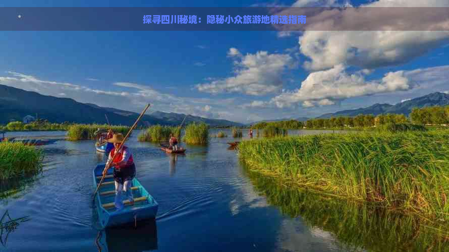 探寻四川秘境：隐秘小众旅游地精选指南