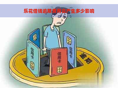 乐花借钱逾期费用会产生多少影响