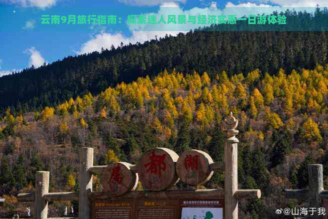 云南9月旅行指南：探索迷人风景与经济实惠一日游体验