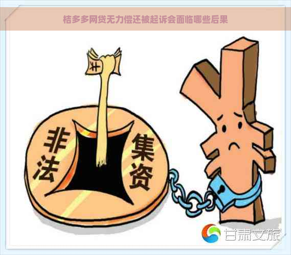 桔多多网贷无力偿还被起诉会面临哪些后果