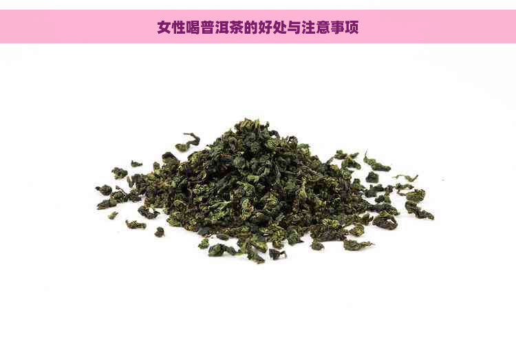 女性喝普洱茶的好处与注意事项