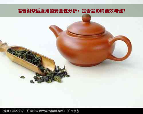 喝普洱茶后服用的安全性分析：是否会影响药效与健？