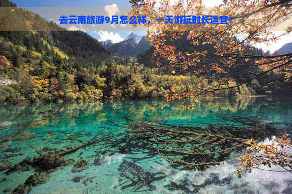 去云南旅游9月怎么样，一天游玩时长适宜？