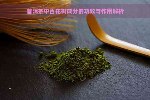 普洱茶中百花树成分的功效与作用解析