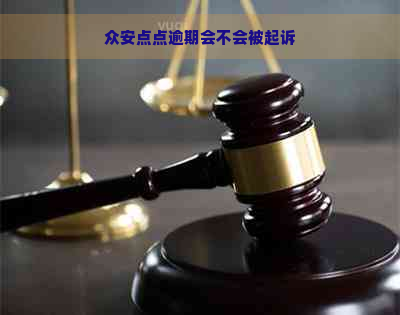 众安点点逾期会不会被起诉