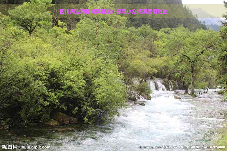 四川周边隐秘海滨美景：探寻小众海滨度假胜地