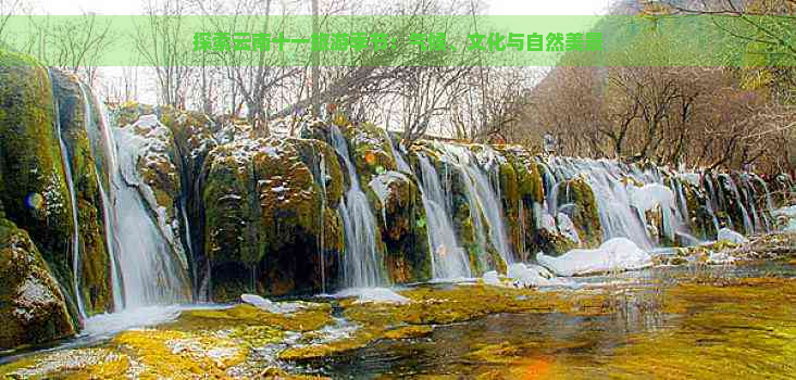 探索云南十一旅游季节：气候、文化与自然美景