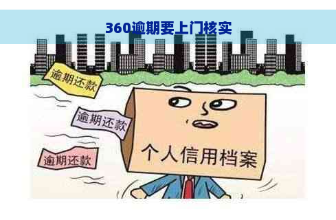 360逾期要上门核实