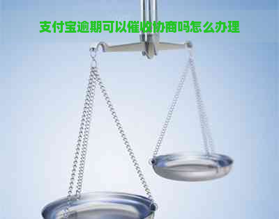 支付宝逾期可以协商吗怎么办理