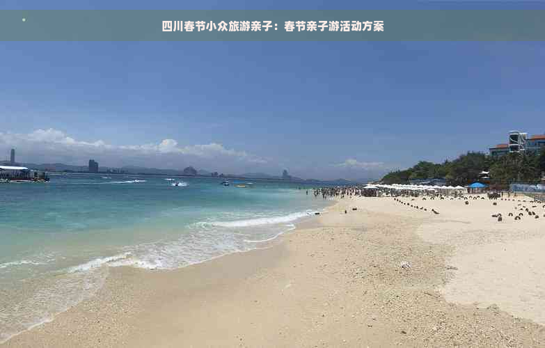 四川春节小众旅游亲子：春节亲子游活动方案