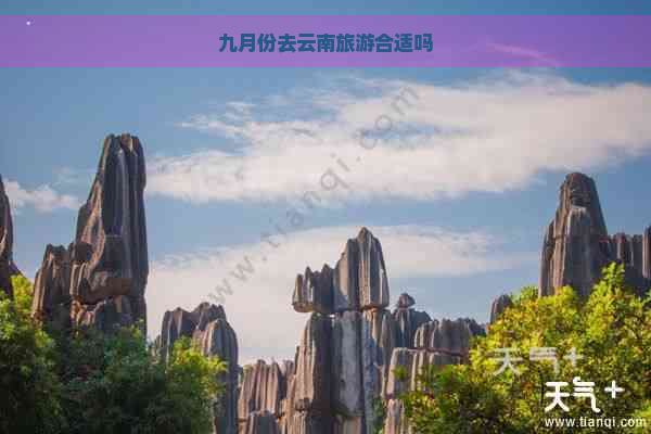 九月份去云南旅游合适吗