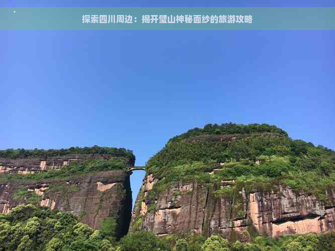 探索四川周边：揭开璧山神秘面纱的旅游攻略