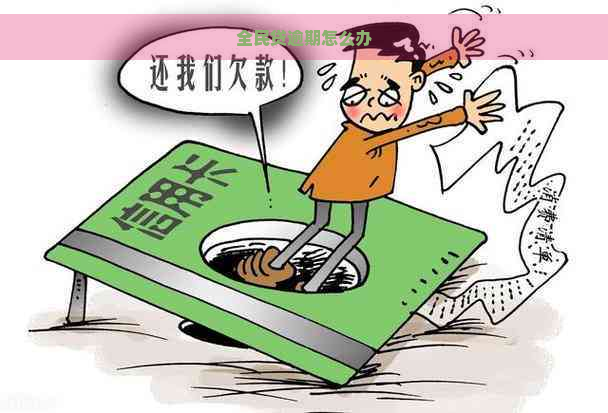 全民贷逾期怎么办