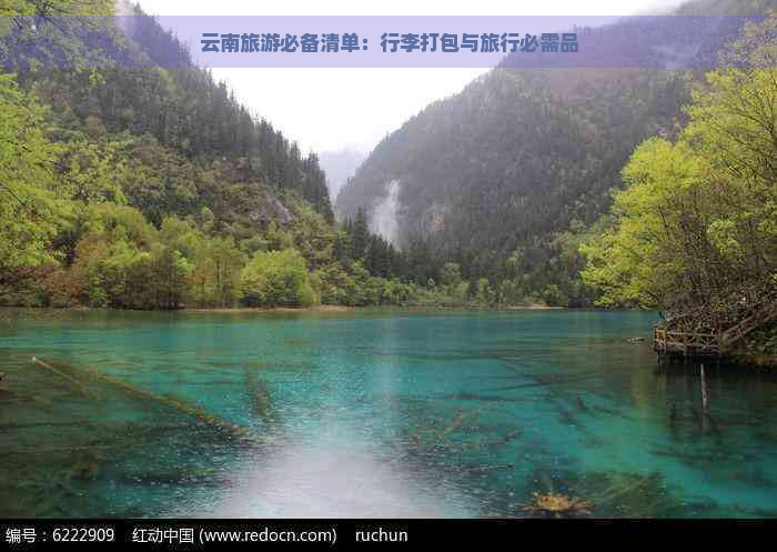 云南旅游必备清单：行李打包与旅行必需品