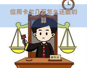 信用卡欠几万怎么还最划算