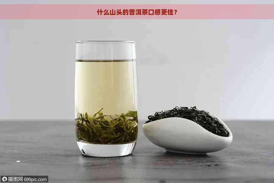 什么山头的普洱茶口感更佳？