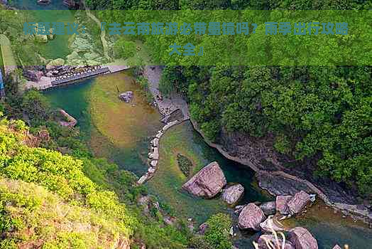 标题建议：『去云南旅游必带墨镜吗？雨季出行攻略大全』