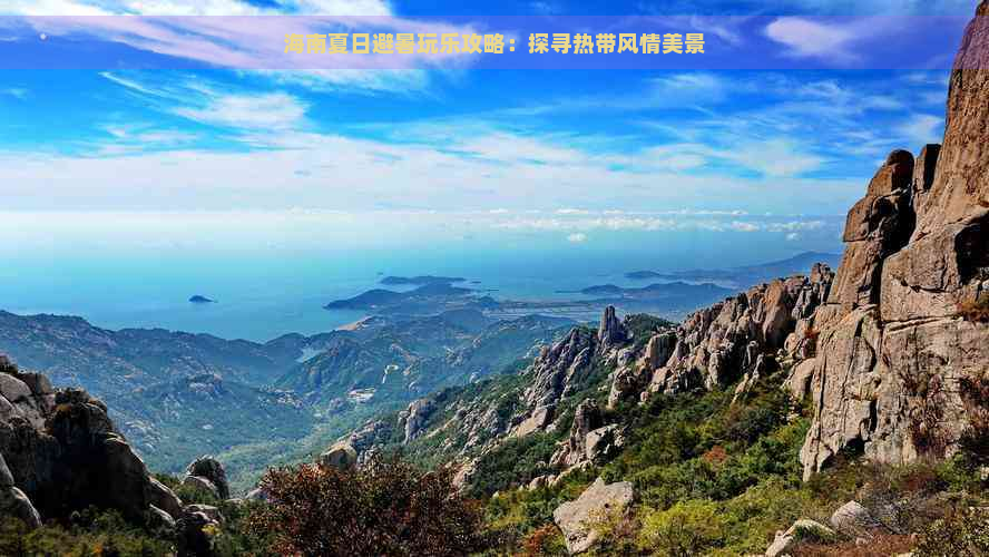 海南夏日避暑玩乐攻略：探寻热带风情美景