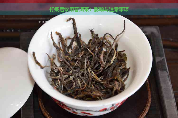 打疫后饮用普洱茶：影响与注意事项