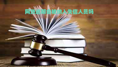 网贷逾期会被纳入失信人员吗