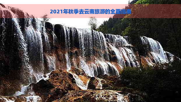 2021年秋季去云南旅游的全面指南