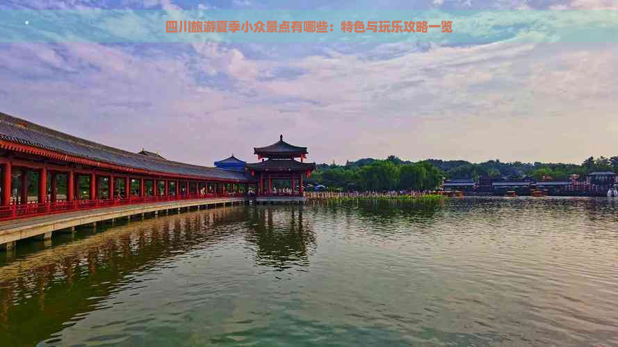 四川旅游夏季小众景点有哪些：特色与玩乐攻略一览