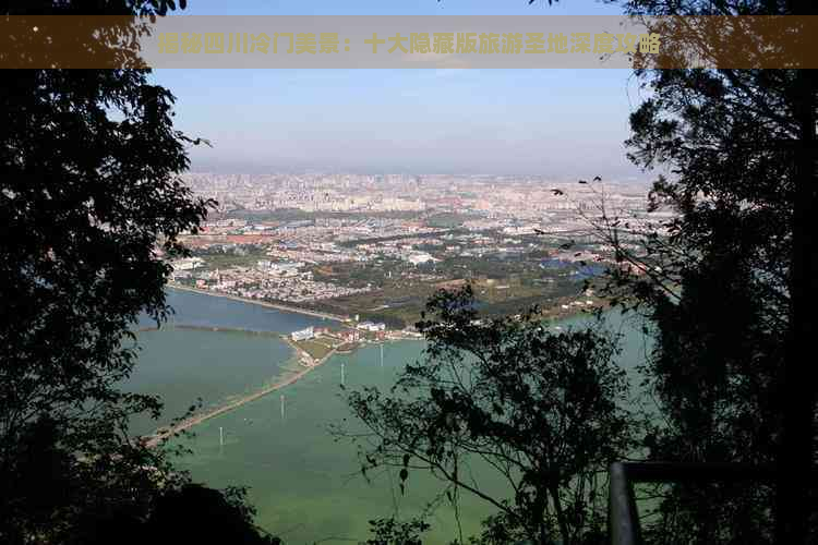 揭秘四川冷门美景：十大隐藏版旅游圣地深度攻略